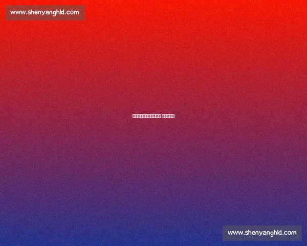 泰山战申花：承京鲁锐气 破控球迷局